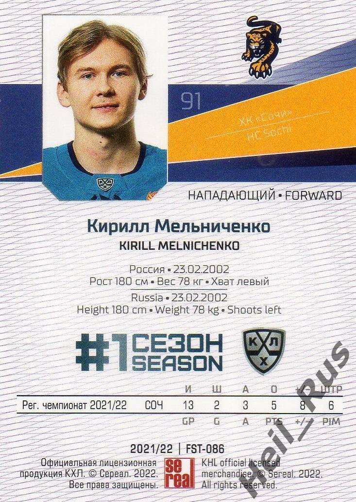 Хоккей. Карточка Кирилл Мельниченко (ХК Сочи) КХЛ/KHL сезон 2021/22 SeReal 1