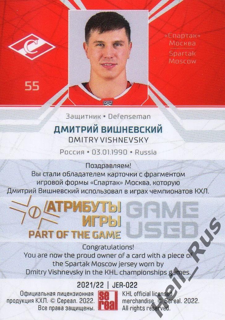 Хоккей Карточка Дмитрий Вишневский (Спартак Москва) КХЛ/KHL сезон 2021/22 SeReal 1