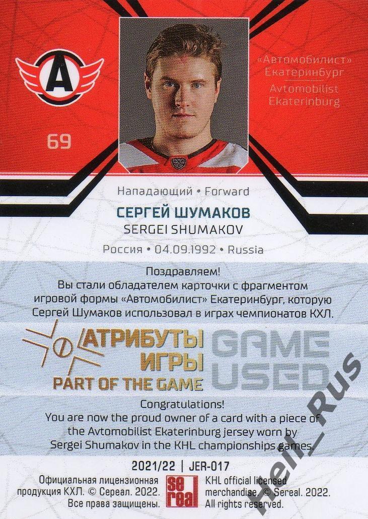 Хоккей Карточка Сергей Шумаков (Автомобилист Екатеринбург) КХЛ/KHL сезон 2021/22 1