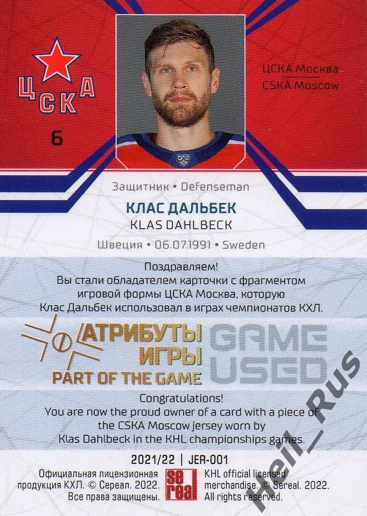 Хоккей. Карточка Клас Дальбек (ЦСКА Москва) КХЛ/KHL сезон 2021/22 SeReal 1