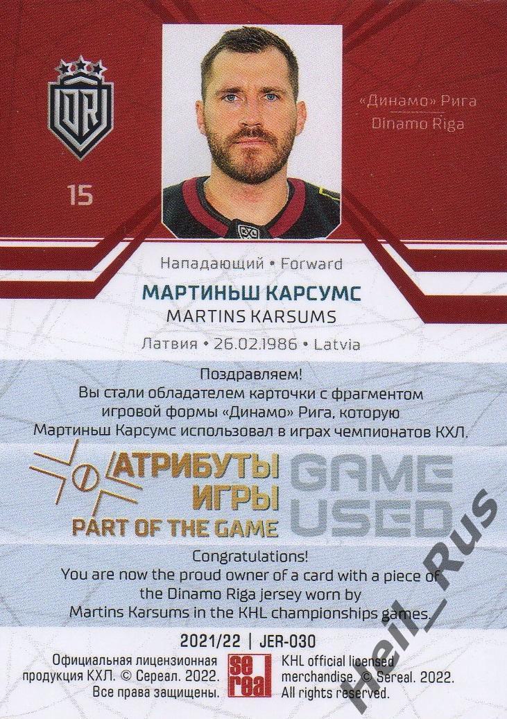 Хоккей. Карточка Мартиньш Карсумс (Динамо Рига) КХЛ/KHL сезон 2021/22 SeReal 1