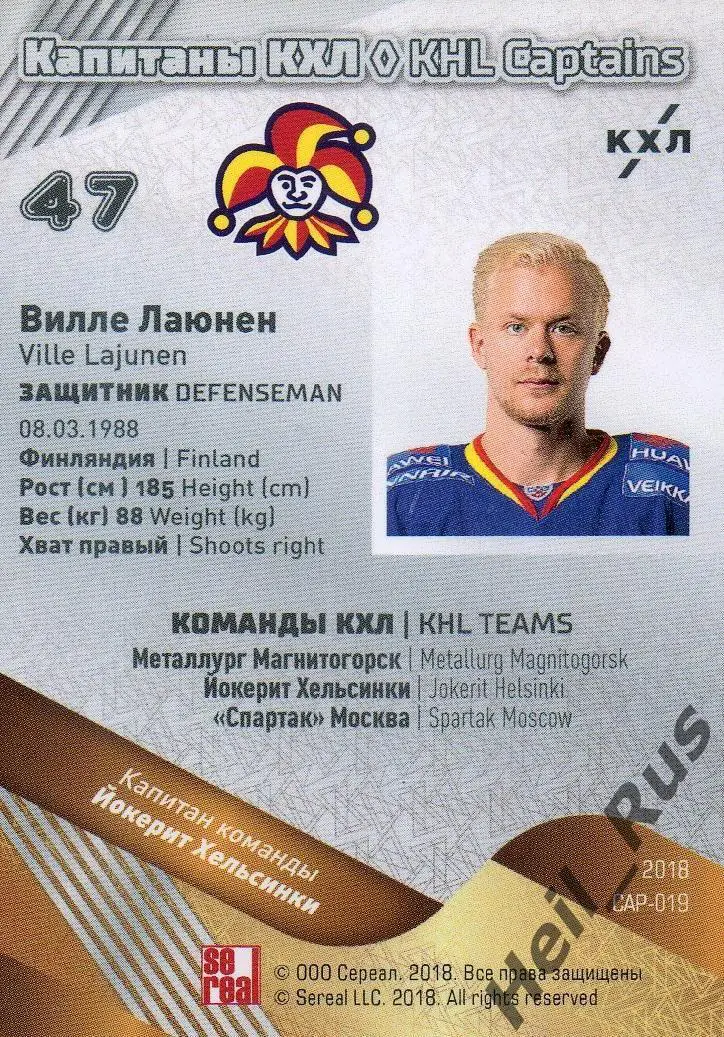 Хоккей Карточка Капитан Вилле Лаюнен (Йокерит Хельсинки) КХЛ SeReal, тираж 14/18 1