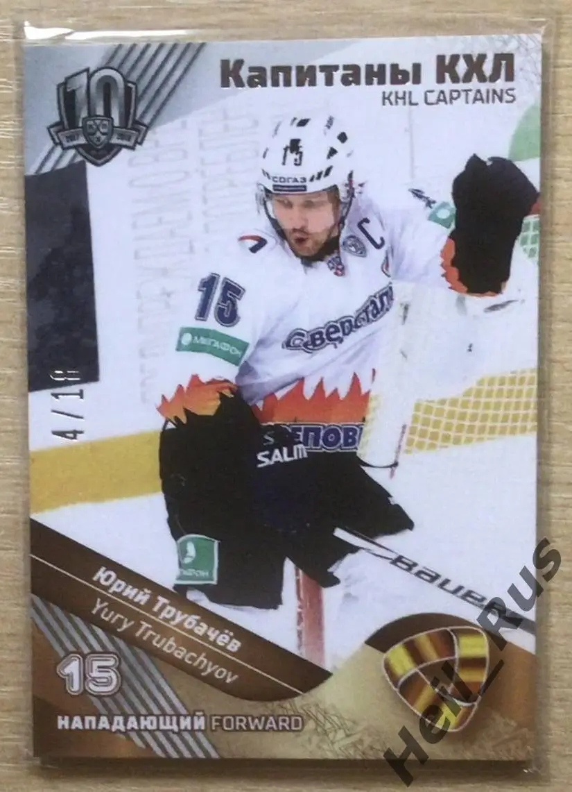 Хоккей Карточка Капитан Юрий Трубачев Северсталь Череповец КХЛ SeReal тираж 4/18
