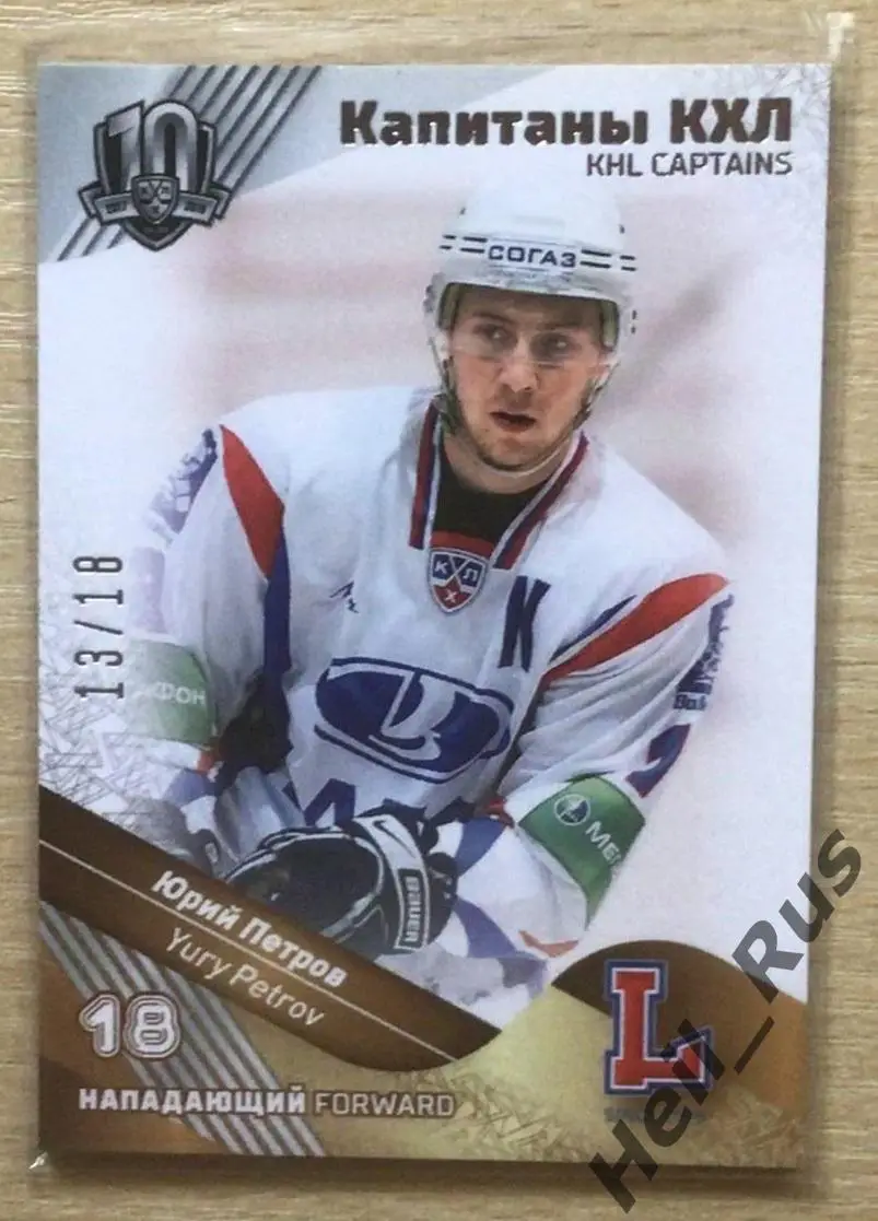 Хоккей. Карточка Капитан Юрий Петров (Лада Тольятти) КХЛ/KHL SeReal, тираж 13/18