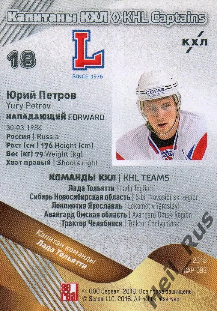 Хоккей. Карточка Капитан Юрий Петров (Лада Тольятти) КХЛ/KHL SeReal, тираж 13/18 1