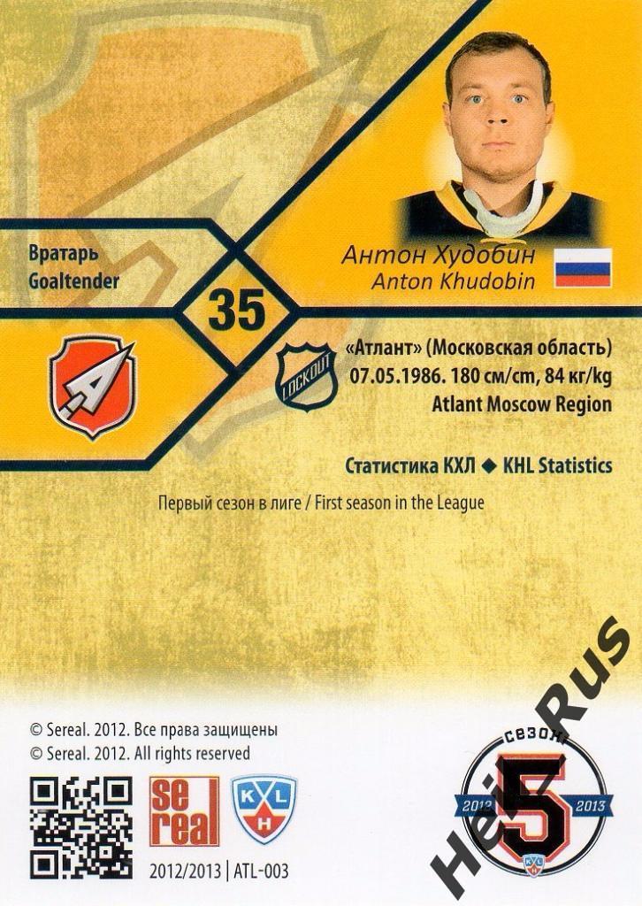 Хоккей. Карточка Антон Худобин (Атлант Мытищи) КХЛ / KHL сезон 2012/13 SeReal 1