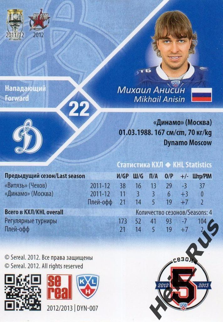 Хоккей. Карточка Михаил Анисин (Динамо Москва) КХЛ / KHL сезон 2012/13 SeReal 1