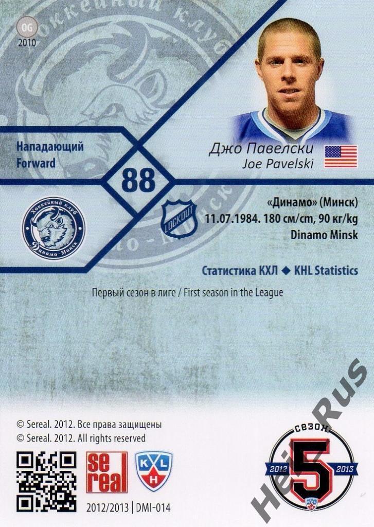 Хоккей. Карточка Джо Павелски (Динамо Минск) КХЛ/KHL сезон 2012/13 SeReal 1