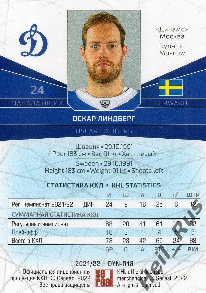 Хоккей. Карточка Оскар Линдберг (Динамо Москва) КХЛ/KHL сезон 2021/22 SeReal 1