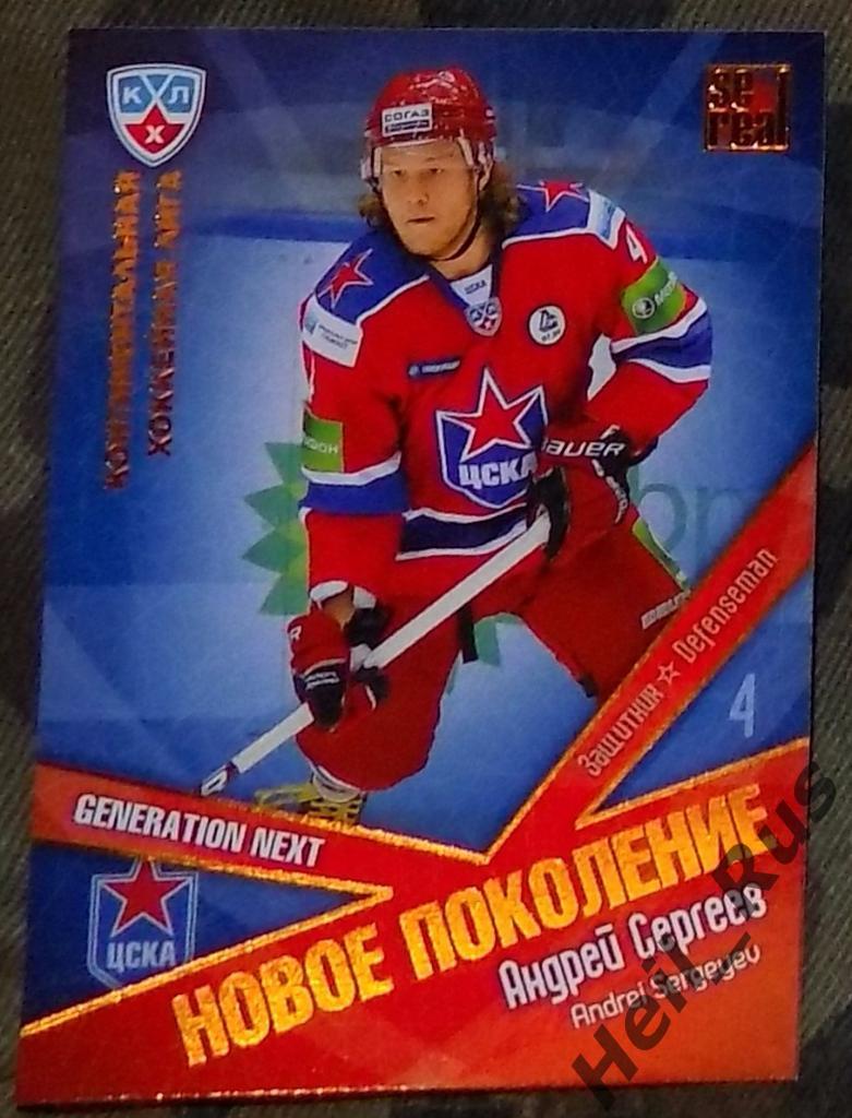 Хоккей. Карточка Андрей Сергеев (ЦСКА Москва) КХЛ/KHL сезон 2011/12 SeReal