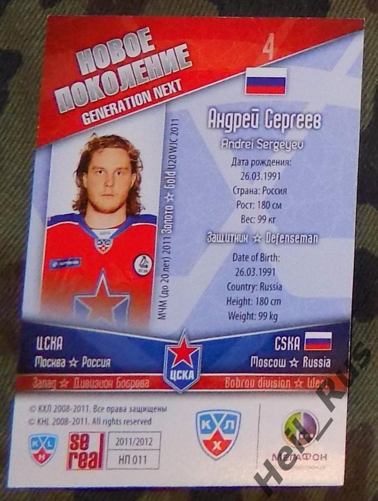Хоккей. Карточка Андрей Сергеев (ЦСКА Москва) КХЛ/KHL сезон 2011/12 SeReal 1