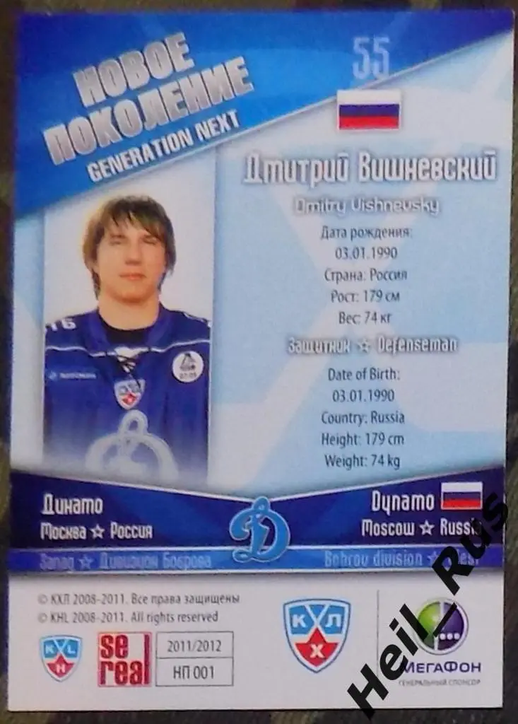 Хоккей. Карточка Дмитрий Вишневский (Динамо Москва) КХЛ/KHL сезон 2011/12 SeReal 1
