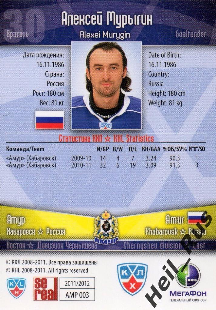 Хоккей. Карточка Алексей Мурыгин (Амур Хабаровск) КХЛ/KHL сезон 2011/12 SeReal 1