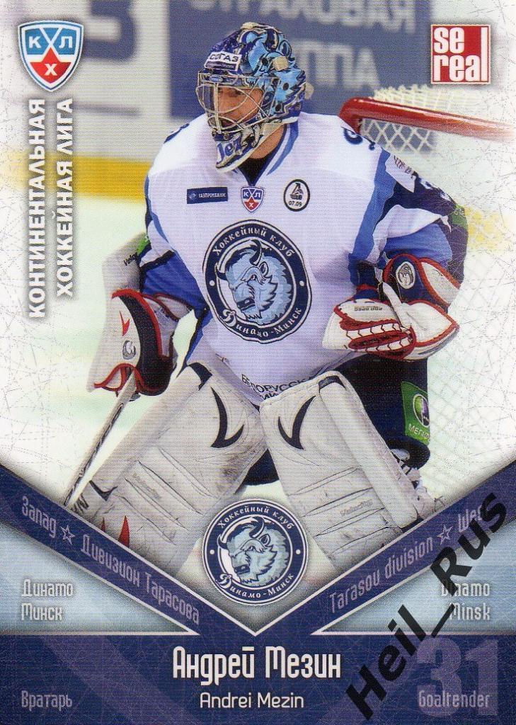 Хоккей. Карточка Андрей Мезин (Динамо Минск) КХЛ/KHL сезон 2011/12 SeReal