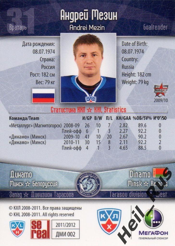 Хоккей. Карточка Андрей Мезин (Динамо Минск) КХЛ/KHL сезон 2011/12 SeReal 1