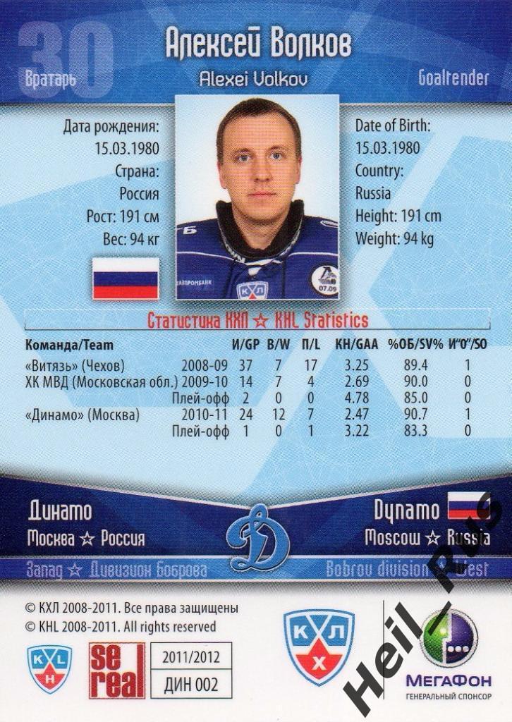 Хоккей. Карточка Алексей Волков (Динамо Москва) КХЛ/KHL сезон 2011/12 SeReal 1