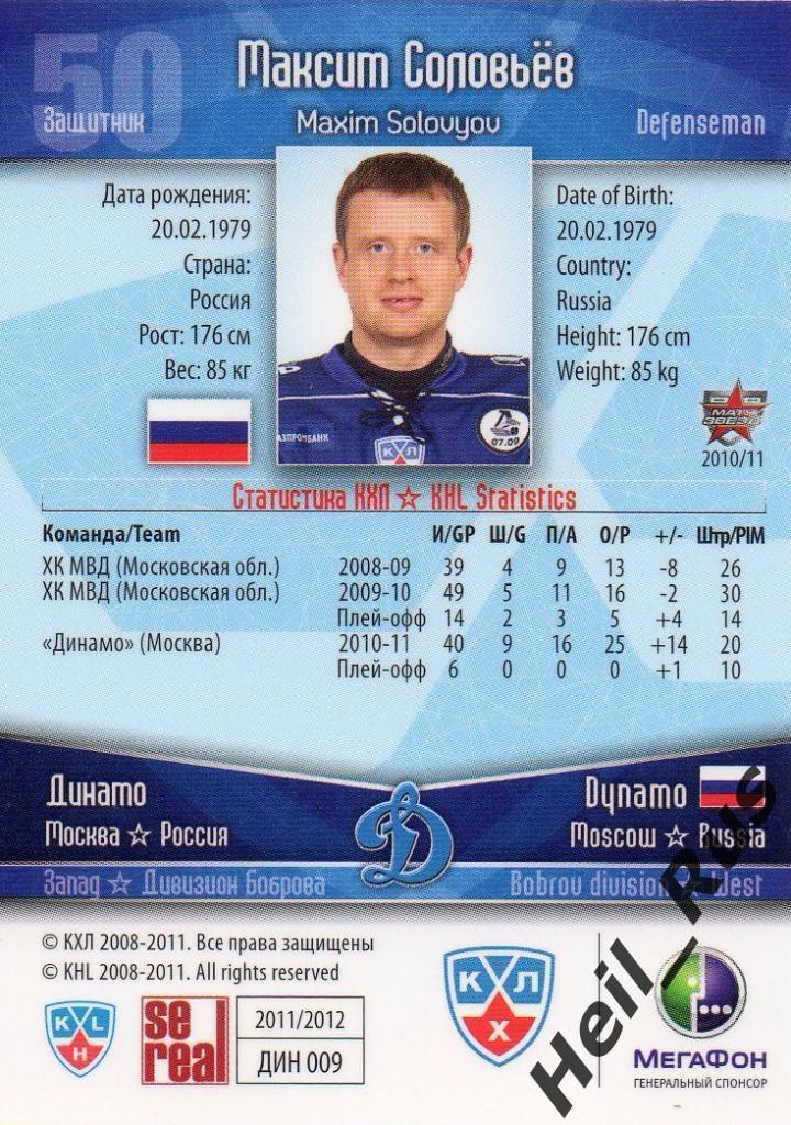 Хоккей. Карточка Максим Соловьев (Динамо Москва) КХЛ/KHL сезон 2011/12 SeReal 1