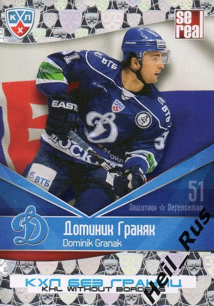 Хоккей. Карточка Доминик Граняк (Динамо Москва) КХЛ/KHL сезон 2011/12 SeReal