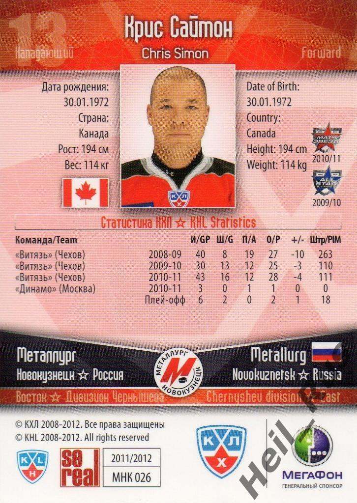Хоккей Карточка Крис Саймон (Металлург Новокузнецк) КХЛ/KHL сезон 2011/12 SeReal 1