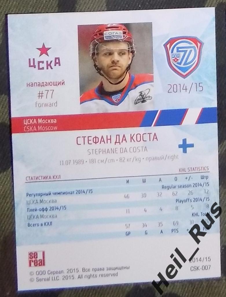 Хоккей. Карточка Стефан Да Коста (ЦСКА Москва) КХЛ / KHL сезон 2014/15 SeReal 1