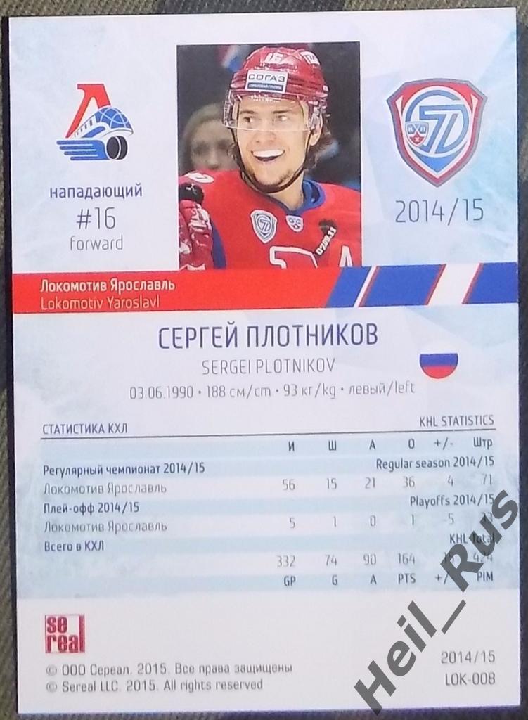 Хоккей. Карточка Сергей Плотников (Локомотив Ярославль) КХЛ/KHL 2014/15 SeReal 1