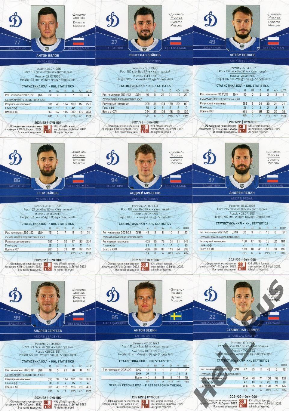 Хоккей. Динамо Москва 20 карточек КХЛ сезон 2021/22 (Войнов, Миронов, Шипачев +) 1