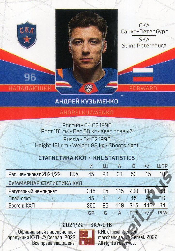 Хоккей. Карточка Андрей Кузьменко (СКА Санкт-Петербург) КХЛ сезон 2021/22 SeReal 1