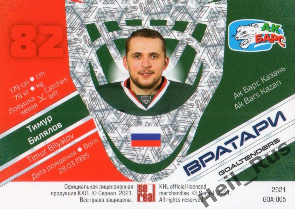 Хоккей. Карточка Тимур Билялов (Ак Барс Казань) КХЛ/KHL сезон 2020/21 SeReal 1