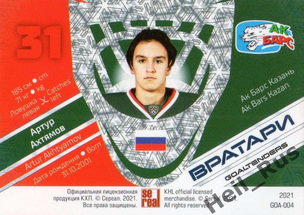 Хоккей. Карточка Артур Ахтямов (Ак Барс Казань) КХЛ/KHL сезон 2020/21 SeReal 1