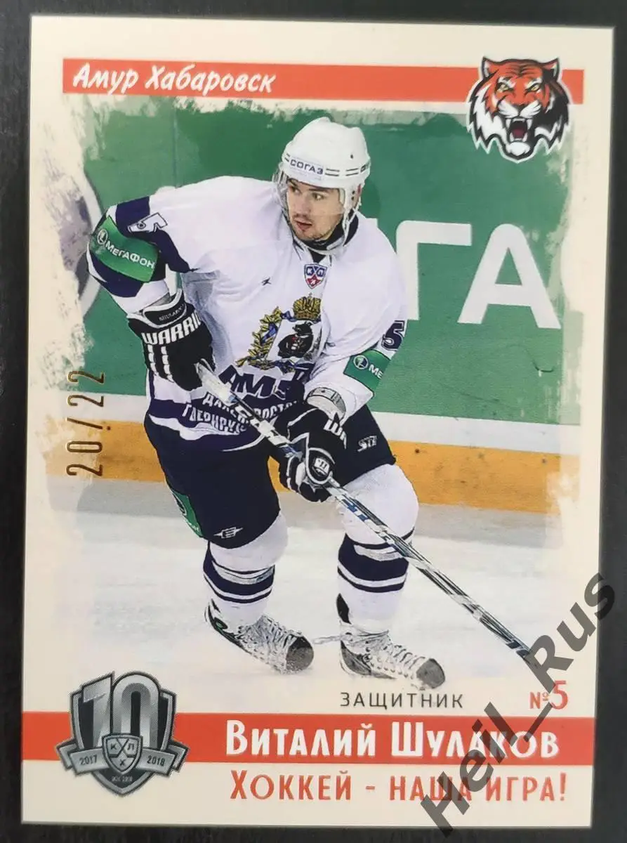 Хоккей. Карточка Виталий Шулаков (Амур Хабаровск) КХЛ/KHL SeReal, тираж 20/22
