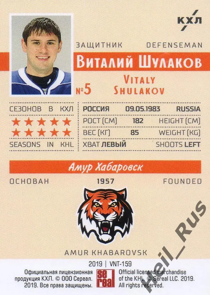 Хоккей. Карточка Виталий Шулаков (Амур Хабаровск) КХЛ/KHL SeReal, тираж 20/22 1