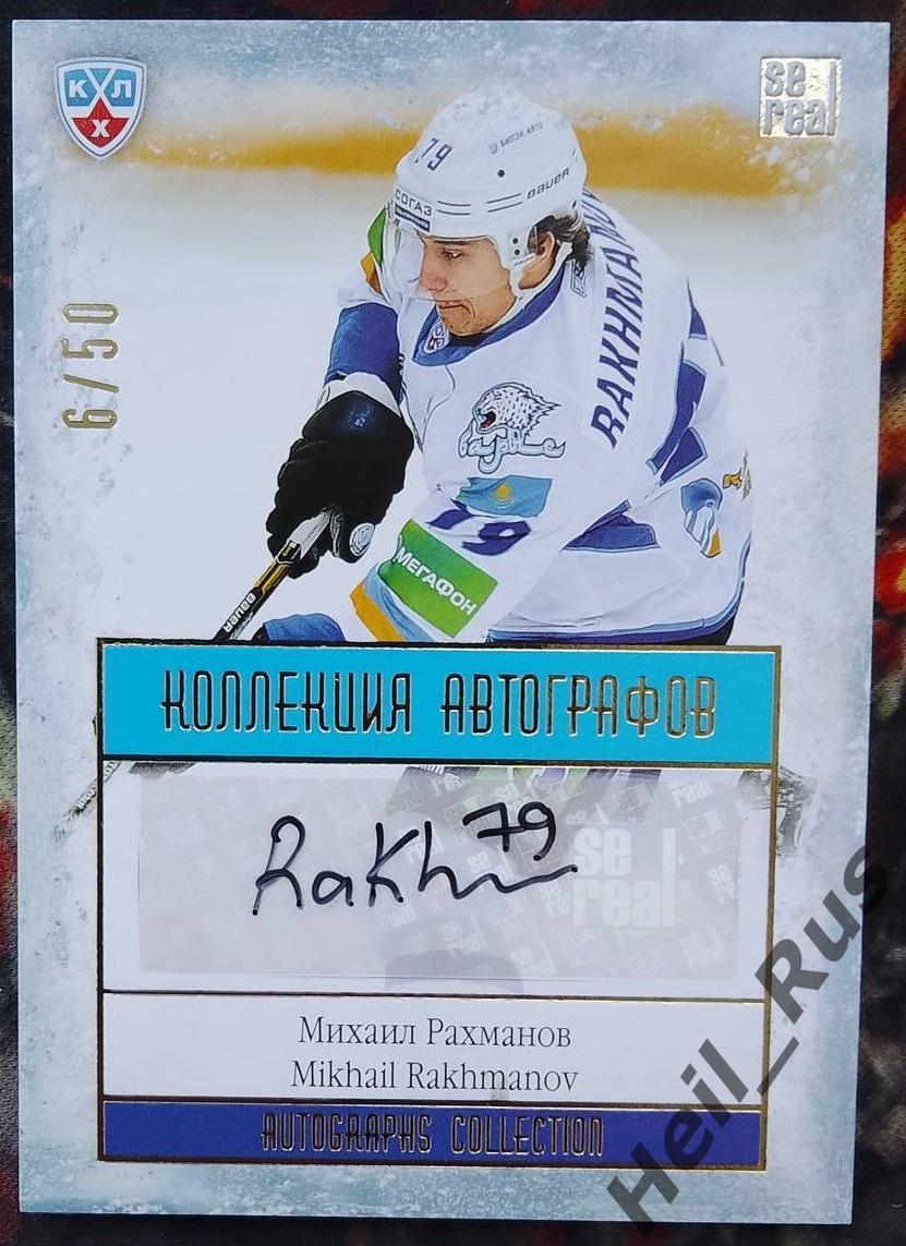 Хоккей. Карточка автограф Михаил Рахманов (Барыс Астана) КХЛ/KHL 2013/14 SeReal