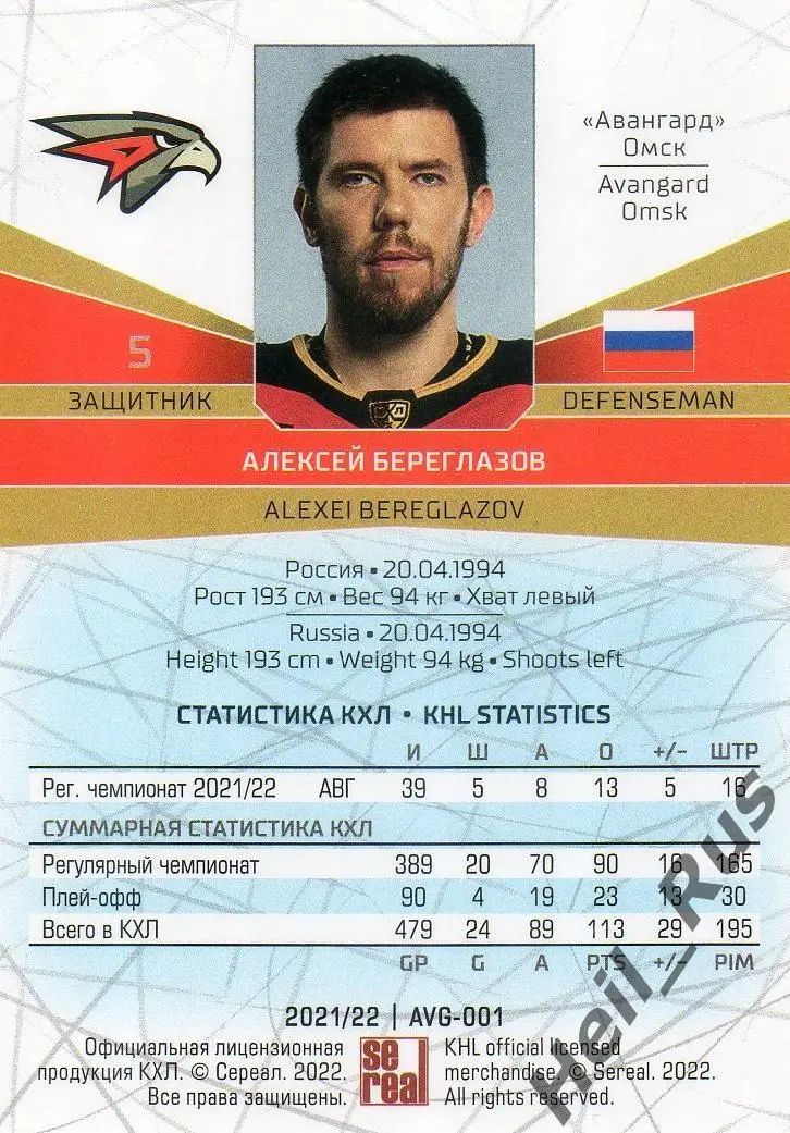 Хоккей. Карточка Алексей Береглазов (Авангард Омск) КХЛ/KHL сезон 2021/22 SeReal 1
