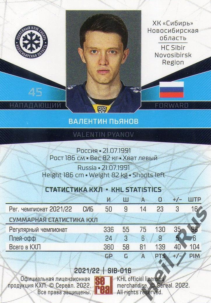 Хоккей Карточка Валентин Пьянов (Сибирь Новосибирская область) КХЛ сезон 2021/22 1
