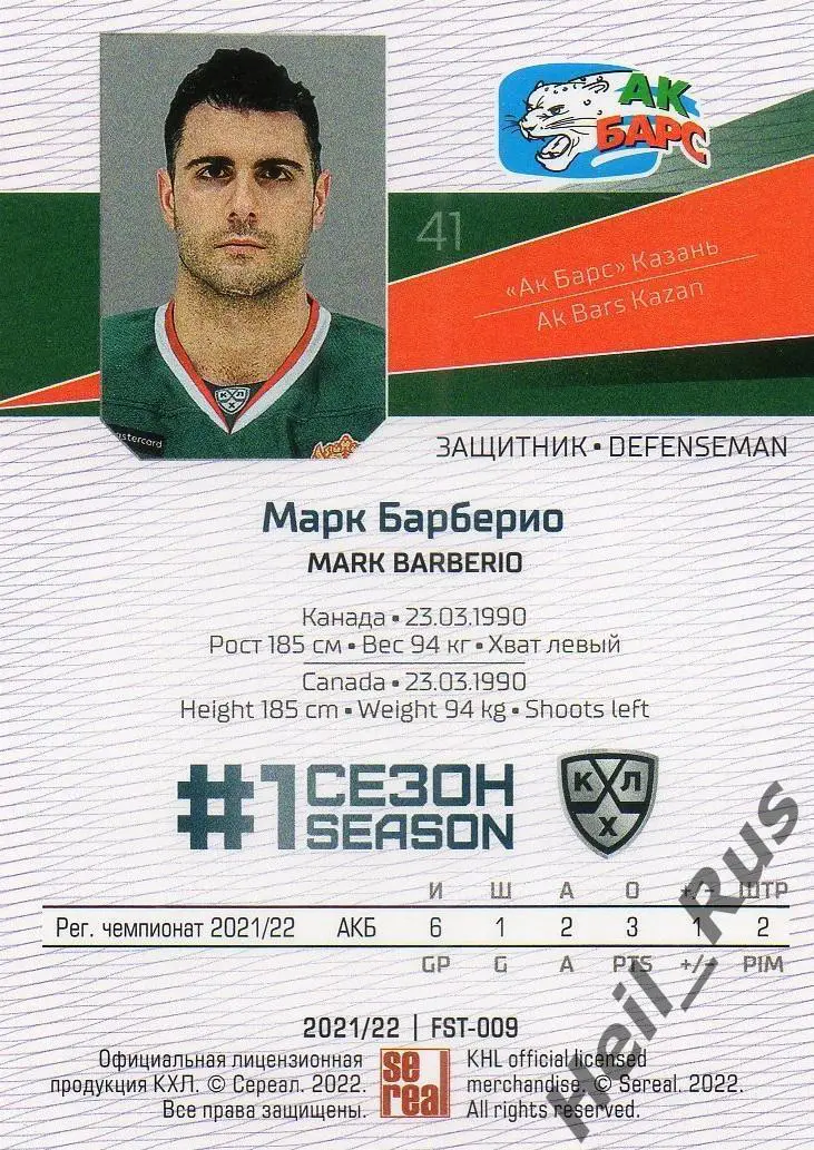 Хоккей. Карточка Марк Барберио (Ак Барс Казань) КХЛ/KHL сезон 2021/22 SeReal 1