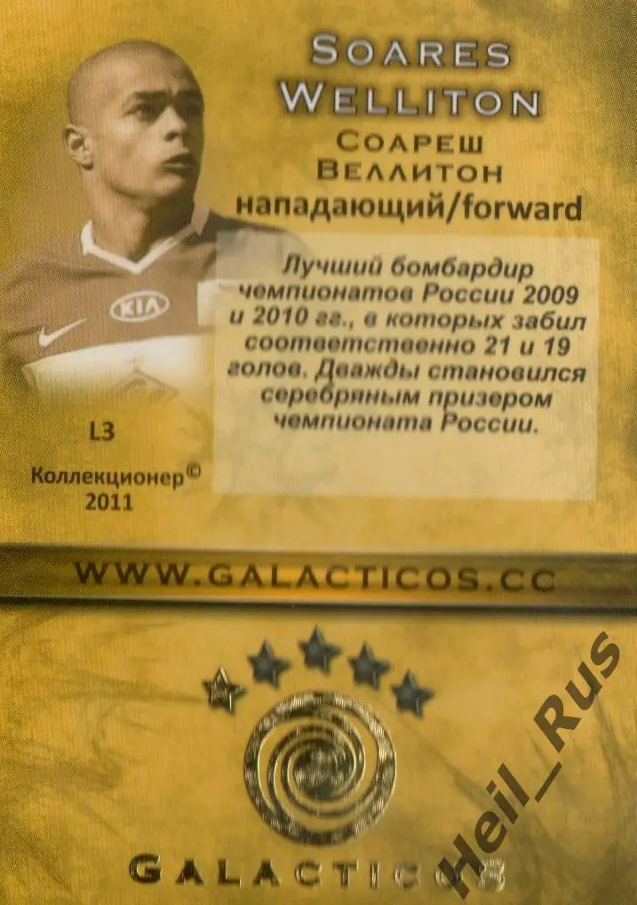 Футбол. Карточка Соареш Веллитон (Спартак Москва) GalacticoS 2011 1