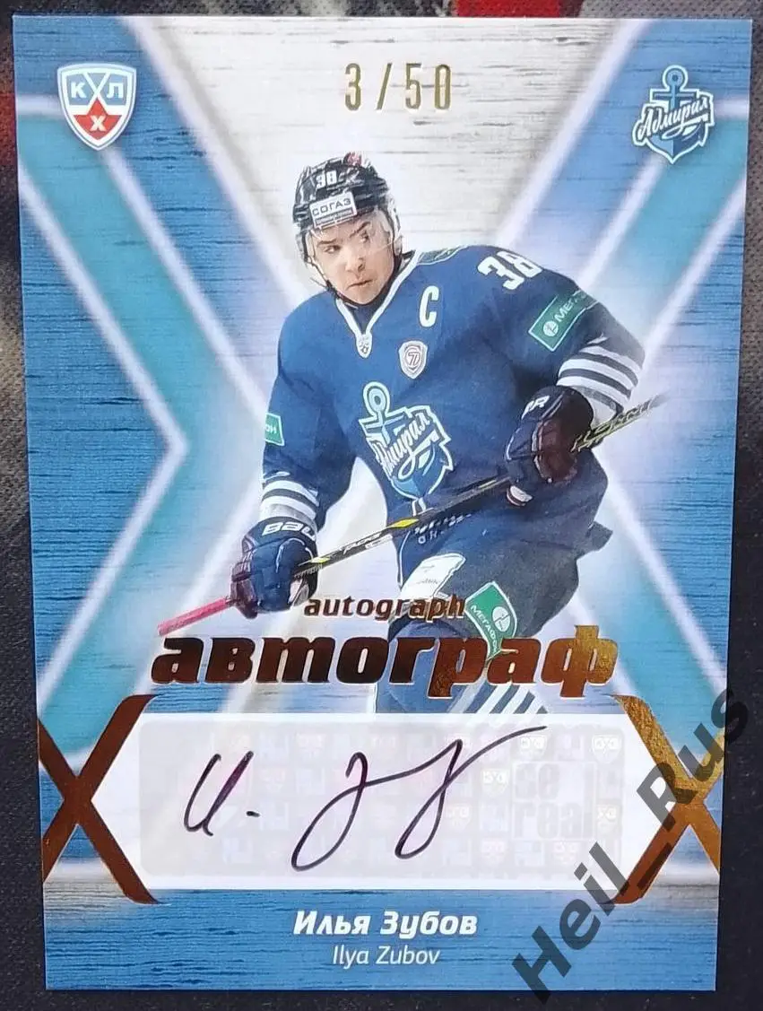 Хоккей Карточка автограф Илья Зубов Адмирал Владивосток КХЛ сезон 2014/15 SeReal