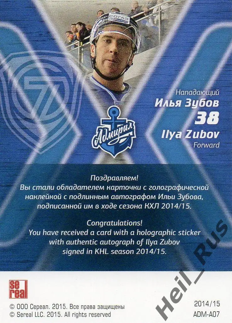 Хоккей Карточка автограф Илья Зубов Адмирал Владивосток КХЛ сезон 2014/15 SeReal 1