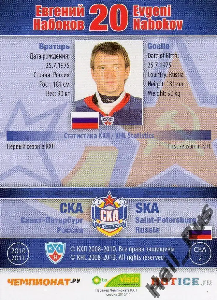 Хоккей. Карточка Евгений Набоков (СКА Санкт-Петербург) КХЛ сезон 2010/11 SeReal 1