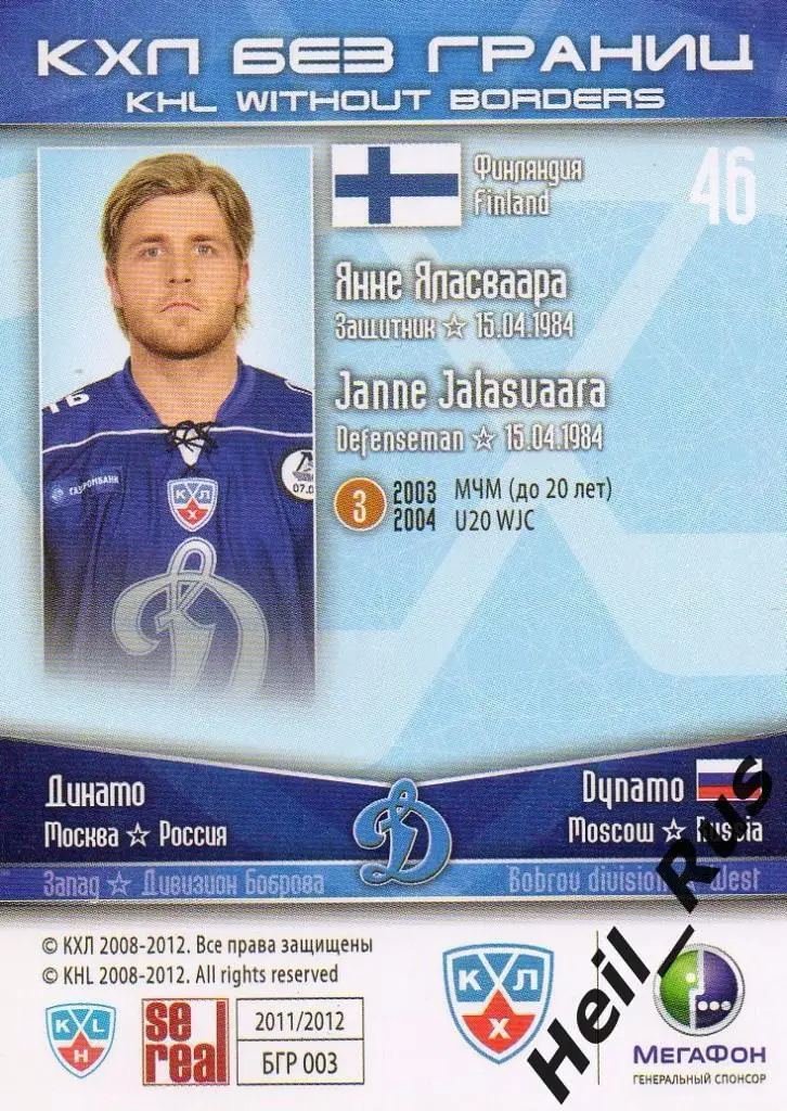 Хоккей. Карточка Янне Яласваара (Динамо Москва) КХЛ/KHL сезон 2011/12 SeReal 1