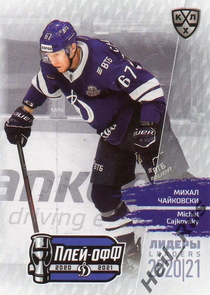 Хоккей Карточка Михал Чайковски (Динамо Москва) КХЛ Лидеры сезона 2020/21 SeReal