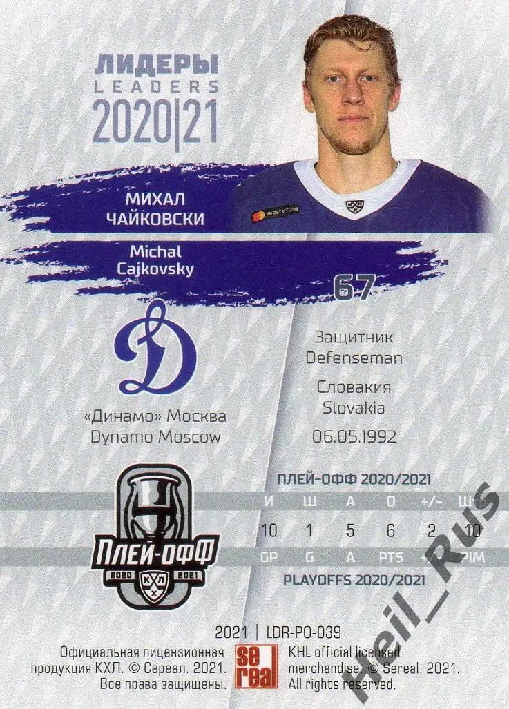 Хоккей Карточка Михал Чайковски (Динамо Москва) КХЛ Лидеры сезона 2020/21 SeReal 1