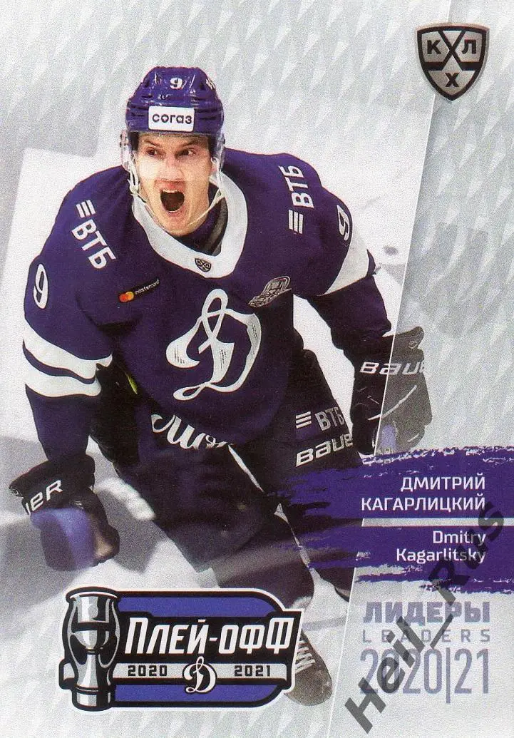 Хоккей. Карточка Дмитрий Кагарлицкий (Динамо Москва) КХЛ Лидеры сезона 2020/21