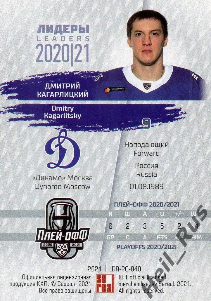 Хоккей. Карточка Дмитрий Кагарлицкий (Динамо Москва) КХЛ Лидеры сезона 2020/21 1