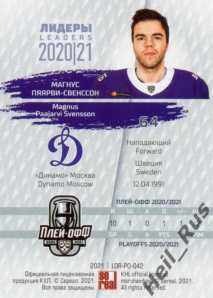 Хоккей Карточка Магнус Пяярви-Свенссон (Динамо Москва) КХЛ Лидеры сезона 2020/21 1