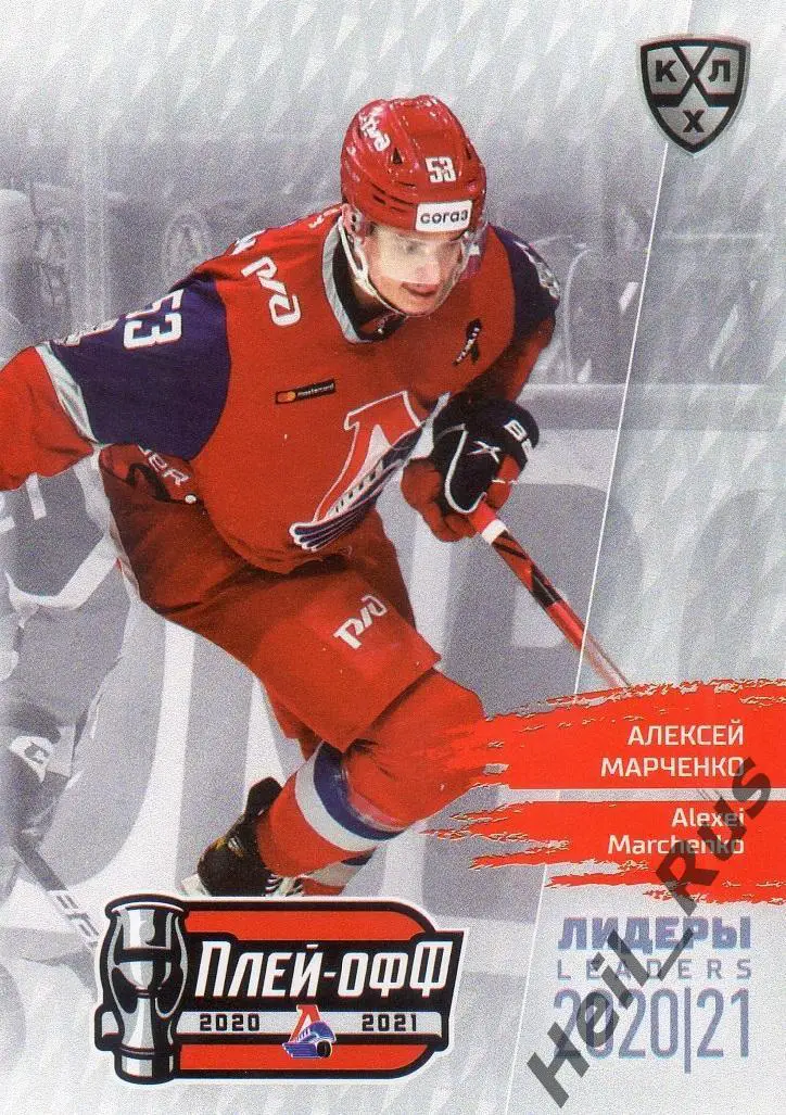 Хоккей Карточка Алексей Марченко (Локомотив Ярославль) КХЛ Лидеры сезона 2020/21