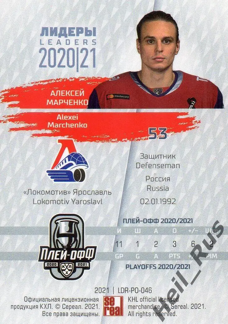 Хоккей Карточка Алексей Марченко (Локомотив Ярославль) КХЛ Лидеры сезона 2020/21 1