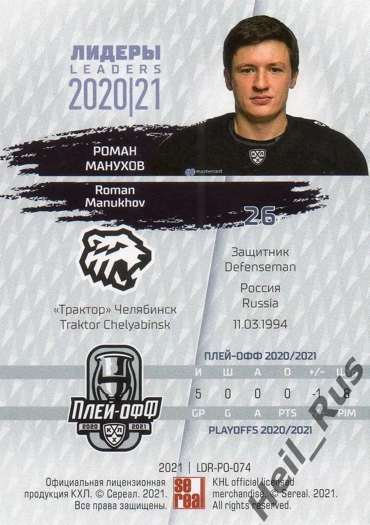 Хоккей Карточка Роман Манухов Трактор Челябинск КХЛ Лидеры сезона 2020/21 SeReal 1