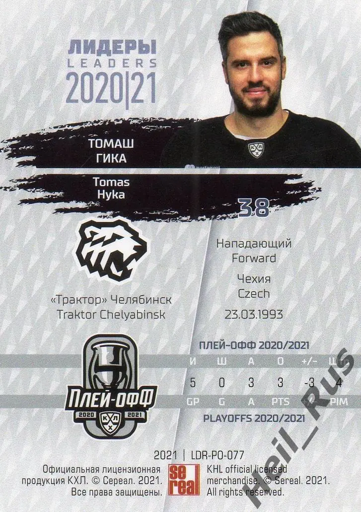 Хоккей. Карточка Томаш Гика (Трактор Челябинск) КХЛ Лидеры сезона 2020/21 SeReal 1