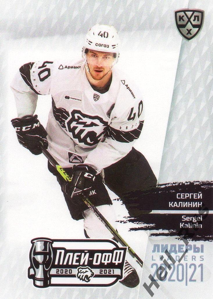 Хоккей Карточка Сергей Калинин (Трактор Челябинск) КХЛ/KHL Лидеры сезона 2020/21